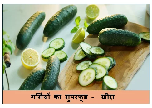 गर्मियों का सुपरफूड -  खीरा (ककड़ी) – सेहत और सौंदर्य का अद्भुत संगम