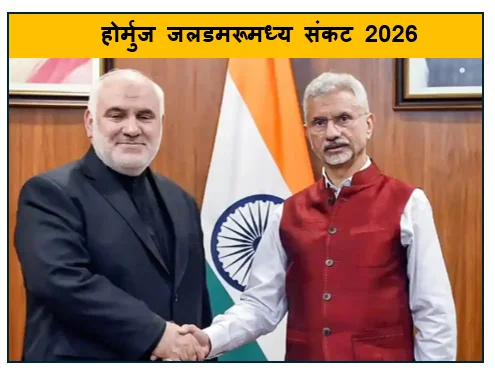 होर्मुज जलडमरूमध्य संकट 2026 - भारतीय टैंकरों पर ईरानी गोलाबारी और भारत-ईरान संबंधों में उपजा तनाव