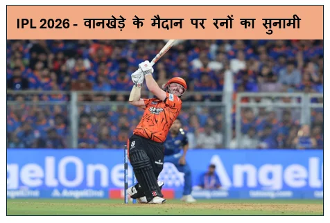 IPL 2026 -  वानखेड़े के मैदान पर रनों का सुनामी सनराइजर्स हैदराबाद ने मुंबई के 243 रनों के पहाड़ को किया ध्वस्त