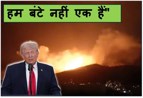 "हम बंटे नहीं एक हैं" - ट्रंप के ‘दरार’ वाले दावे पर तेहरान का पलटवार 