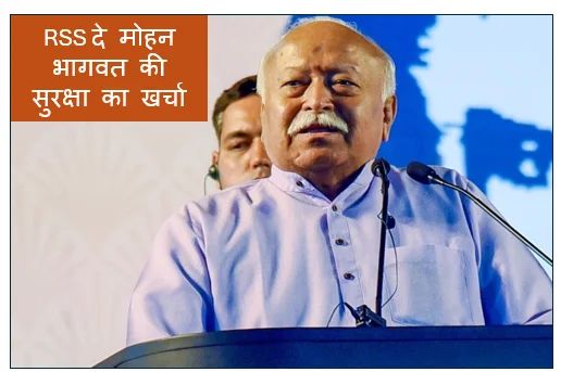 RSS दे मोहन भागवत की सुरक्षा का खर्चा- HC में याचिका दायर