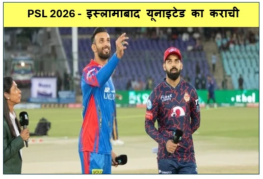 PSL 2026 -  इस्लामाबाद यूनाइटेड का कराची में कोहराम हैदराबाद किंग्समेन को 8 विकेट से दी करारी शिकस्त