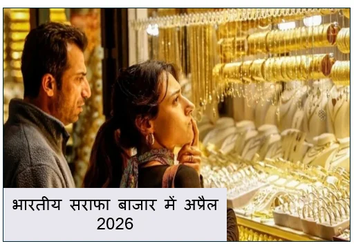 भारतीय सराफा बाजार में अप्रैल 2026 ऐतिहासिक हलचल -  सोने और चांदी की कीमतों में भारी गिरावट