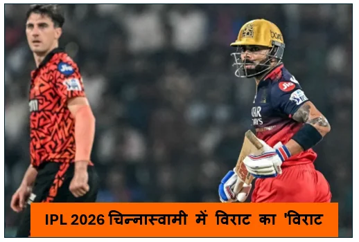 IPL 2026 चिन्नास्वामी में विराट का 'विराट' अवतार - बेंगलुरु ने गुजरात को चटाई धूल 206 रनों का पहाड़ जैसा लक्ष्य किया फतह