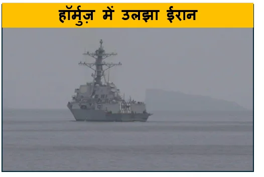 हॉर्मुज़ में उलझा ईरान- खुद बिछाई समुद्री सुरंगें अब बन रहीं सबसे बड़ी चुनौती दुनिया की तेल सप्लाई पर खतरा