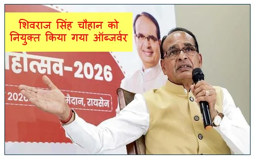 बिहार के मुख्यमंत्री के चुनाव हेतु शिवराज सिंह चौहान को नियुक्त किया गया ऑब्जर्वर