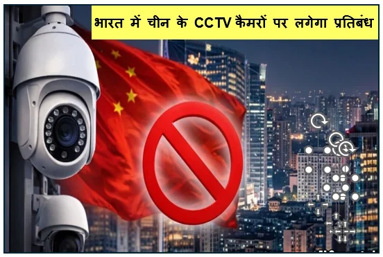 भारत में चीन के CCTV कैमरों पर लगेगा प्रतिबंध