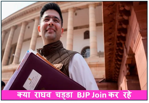 क्या राघव चड्डा BJP Join कर रहे- राज्यसभा की राजनीति गरमाई