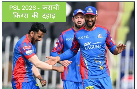 PSL 2026 -  कराची किंग्स की दहाड़! क्वेटा ग्लैडिएटर्स को 9 विकेट से हराकर टूर्नामेंट से किया बाहर