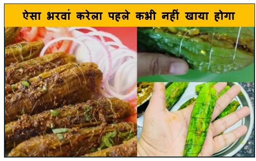 ऐसा भरवां करेला पहले कभी नहीं खाया होगा – आसान और टेस्टी रेसिपी