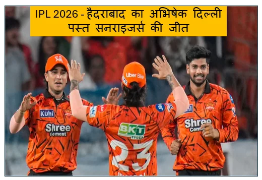 IPL 2026 - हैदराबाद का अभिषेक दिल्ली पस्त सनराइजर्स की जीत की हैट्रिक और पॉइंट्स टेबल में बड़ा उलटफेर