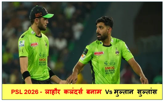 ​PSL 2026 -  लाहौर कलंदर्स बनाम Vs मुल्तान सुल्तांस 11वां मैच लाहौर कलंदर्स 20 रन से जीता