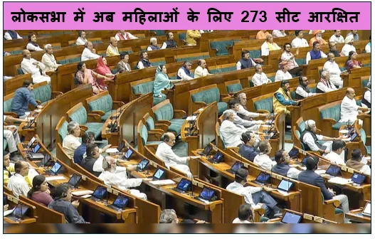 लोकसभा में अब महिलाओं के लिए 273 सीट आरक्षित- केंद्र सरकार प्रस्ताव पारित करने की तैयारी में