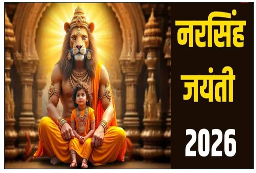 भगवान नरसिंह जयंती 2026- इस दिन करें ये पूजा मिलेगा शुभ फल
