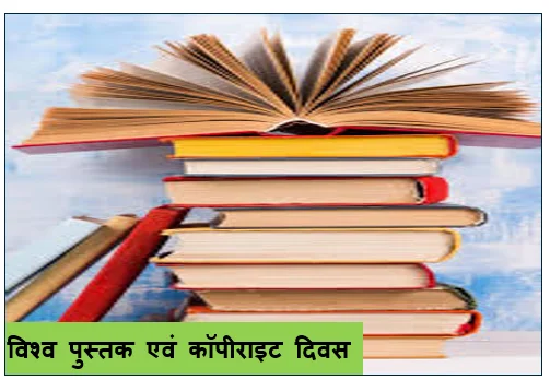 विश्व पुस्तक एवं कॉपीराइट दिवस- शब्दों का उत्सव ज्ञान का संरक्षण का संपूर्ण महाकुंभ