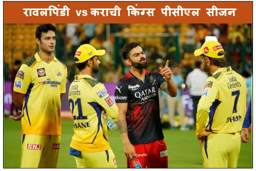 रावलपिंडी vs कराची किंग्स​ पीसीएल सीजन 10  के दसवीं मुकाबले में कराची किंग्स ने रावलपिंडी को हराकर यह मुकाबला 5 विकेट से जीता