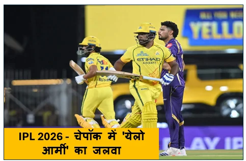 IPL 2026 -  चेपॉक में 'येलो आर्मी' का जलवा चेन्नई ने केकेआर को 32 रनों से दी मात