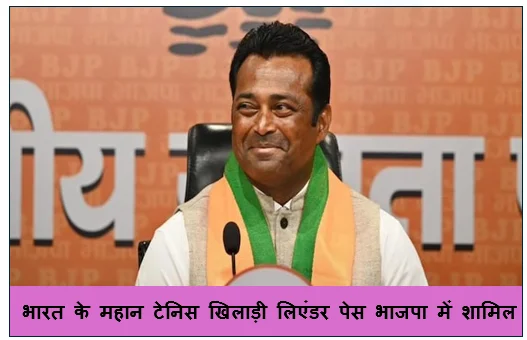 भारत के महान टेनिस खिलाड़ी लिएंडर पेस भाजपा में शामिल