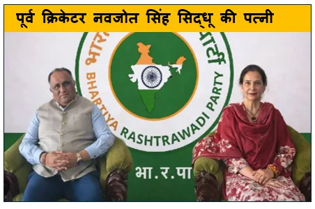 पूर्व क्रिकेटर नवजोत सिंह सिद्धू की पत्नी ने बनाई अलग पार्टी