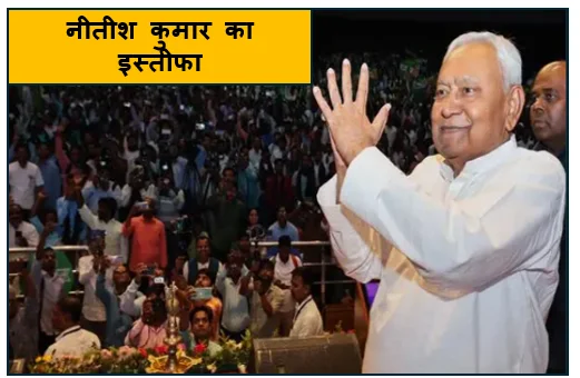 Breaking- नीतीश कुमार का इस्तीफा Bihar में एक  बार फिर सत्ता बदलने की आहट
