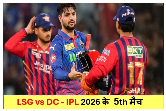 LSG vs DC - IPL 2026 के 5th मैच  में  दिल्ली कैपिटल ने लखनऊ सुपर को 6 विकेट से दी करारी शिकस्त 