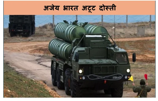 अजेय भारत अटूट दोस्ती -  S-400 की दहाड़ और रूसी भरोसे का नया अध्याय
