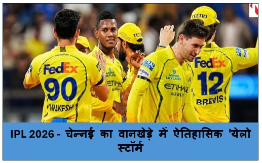 IPL 2026 -  चेन्नई का वानखेड़े में ऐतिहासिक 'येलो स्टॉर्म- मुंबई को 103 रनों से दी करारी शिकस्त
