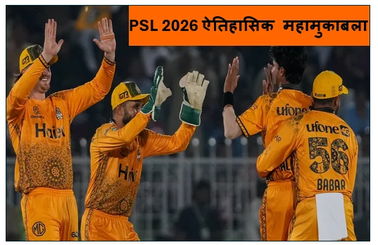 PSL 2026 ऐतिहासिक महामुकाबला -  पेशावर ज़ल्मी की प्रचंड विजय और कराची किंग्स का पतन