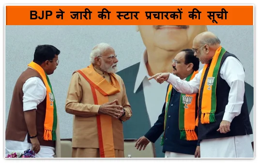 पश्चिम बंगाल चुनाव के लिए BJP ने जारी की स्टार प्रचारकों की सूची