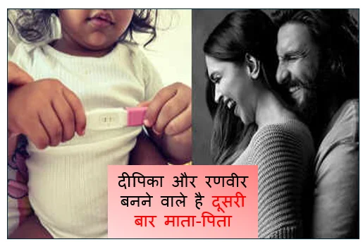 दीपिका और रणवीर बनने वाले है दूसरी बार माता-पिता