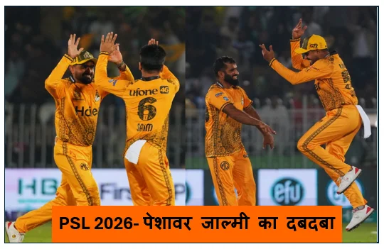 PSL 2026- पेशावर जाल्मी का दबदबा -  बाबर की कप्तानी और मुकीम की फिरकी में उलझी क्वेटा ग्लैडिएटर्स