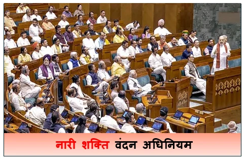 नारी शक्ति वंदन अधिनियम के प्रस्ताव में संसद में जमकर बहस