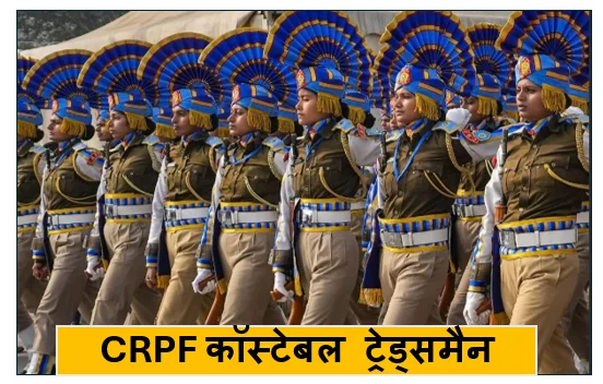 CRPF कॉस्टेबल ट्रेड्समैन के पदों पर निकली बंपर भर्तिया- ऐसे भरे फॉर्म