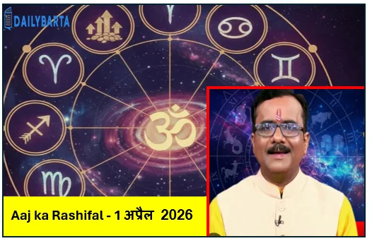 Aaj ka Rashifal - 1 अप्रैल 2026 का संपूर्ण राशिफल -  नव संवत्सर के आलोक में आपके जीवन का भविष्यफल
