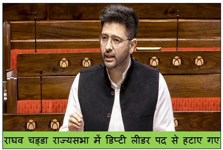 राघव चड्डा राज्यसभा में डिप्टी लीडर पद से हटाए गए