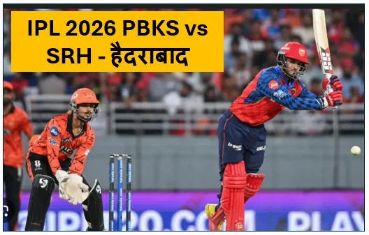 ​IPL 2026 PBKS vs SRH - हैदराबाद के 220 रनो की पारी के बाद में पंजाब किंग्स ने सनराइजर्स हैदराबाद को 6 विकेट्स से मात दे हासिल की शानदार जीत 