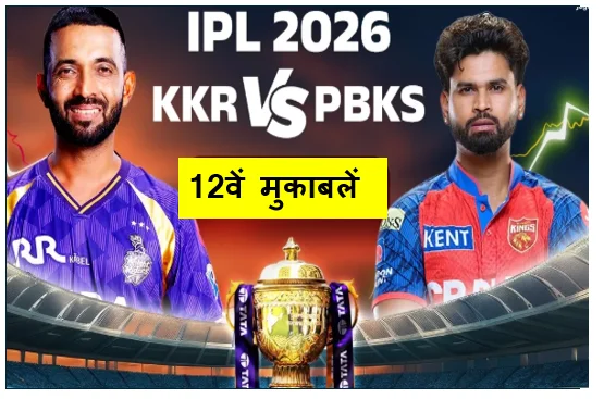 IPL 2026 KKR vs PBKS - आईपीएल महासंग्राम के 12वें मुकाबलें कोलकाता नाइट राइडर्स बनाम पंजाब किंग्स पर बारिश ने फेरा पानी