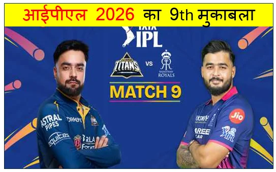 ​IPL 2026 - ​आईपीएल 2026 का 9th मुकाबला राजस्थान रॉयल्स Vs गुजरात टाइटन्स राजस्थान रॉयल्स ने जीता 6 रन से यह मैच 