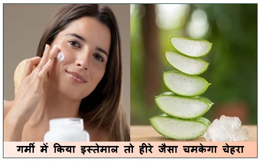 चमत्कारी है इसके प्राकृतिक गुण गर्मी में किया इस्तेमाल तो हीरे जैसा चमकेगा चेहरा