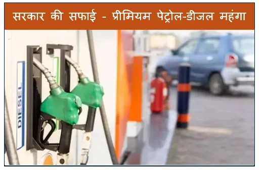 सरकार की सफाई - प्रीमियम पेट्रोल-डीजल महंगा करने की कोई योजना नहीं