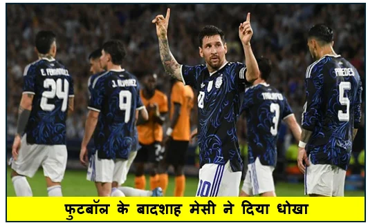 फुटबॉल के बादशाह मेसी ने दिया धोखा केरल सरकार का बड़ा आरोप 