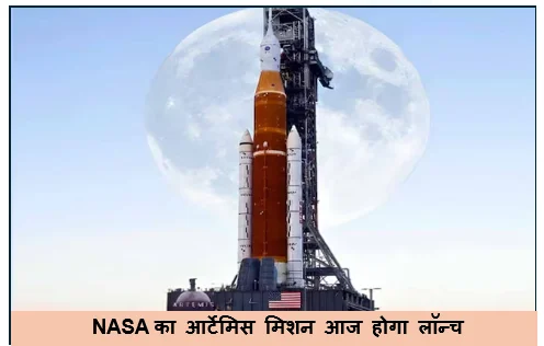 NASA का आर्टेमिस मिशन आज होगा लॉन्च-चंद्रमा की करेगा परिक्रमा