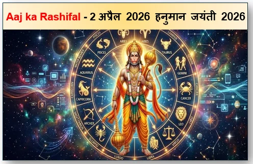 Aaj ka Rashifal - 2 अप्रैल 2026 ​हनुमान जयंती 2026  पर कैसा रहेगा सभी 12 राशियों का राशिफल 