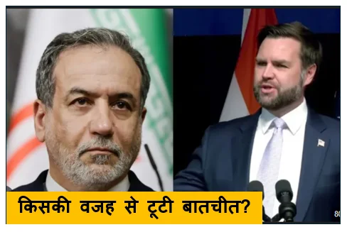 “किसकी वजह से टूटी बातचीत?” इस्लामाबाद वार्ता पर आरोप-प्रत्यारोप तेज