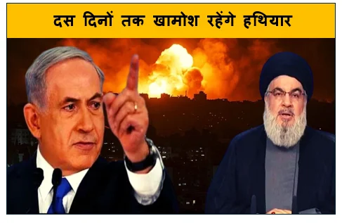 दस दिनों तक खामोश रहेंगे हथियार- इज़रायल-लेबनान संघर्ष थमा लेकिन खतरा बरकरार