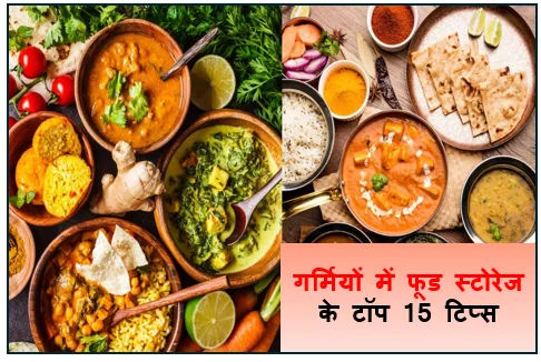 गर्मियों में फूड स्टोरेज के टॉप 15 टिप्स – खाना रहेगा लंबे समय तक सेफ