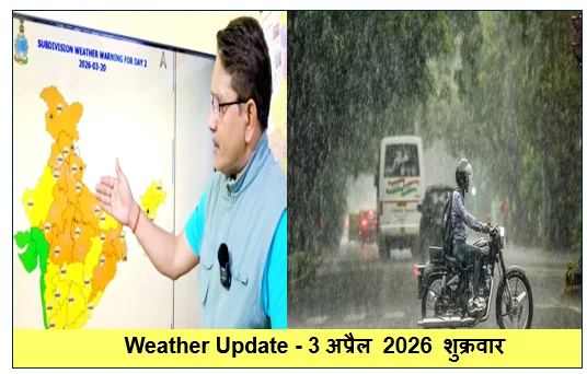 Weather Update - 3 अप्रैल 2026 शुक्रवार को IMD के पूर्वानुमान के अनुसार कैसा रहेगा संपूर्ण भारत का मौसम