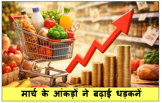 मार्च के आंकड़ों ने बढ़ाई धड़कनें- देश में मंहगाई की दर 5.1 पर पहुंची