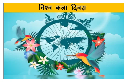 विश्व कला दिवस (World Art Day) -  कला संस्कृति और मानवीय अभिव्यक्ति का महाकुंभ 