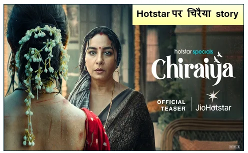 Hotstar पर चिरैया story को खूब पसंद कर रहे दर्शक